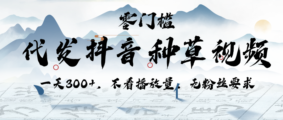 代发抖音种草视频，一天300+，不看播放量，无粉丝要求汇创项目库-网创项目资源站-副业项目-创业项目-搞钱项目汇创项目库