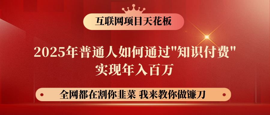 【网创项目终点站-镰刀训练营超级IP合伙人】普通人如何通过“知识付费”年入百万-仅此一版！！！汇创项目库-网创项目资源站-副业项目-创业项目-搞钱项目汇创项目库