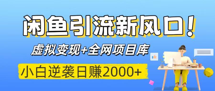 闲鱼引流新风口！虚拟变现+全网项目库，小白逆袭日赚2000+汇创项目库-网创项目资源站-副业项目-创业项目-搞钱项目汇创项目库