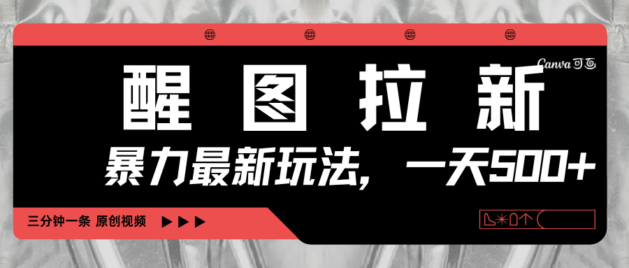 醒图拉新，暴力新玩法，光用手机三分钟制作一条视频，一天轻松500+汇创项目库-网创项目资源站-副业项目-创业项目-搞钱项目汇创项目库