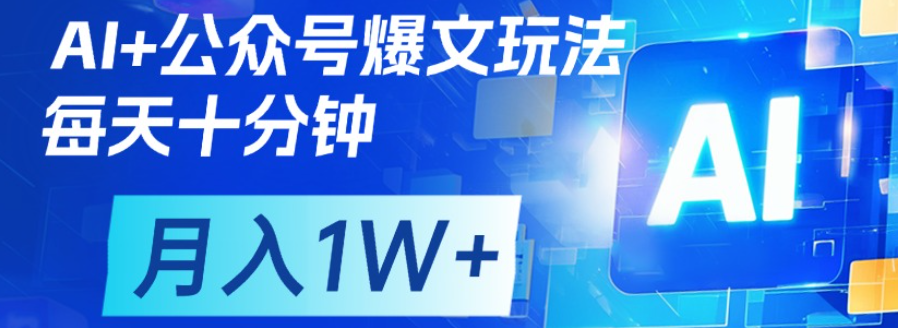 公众号爆文，每天十分钟，轻松月入1w+汇创项目库-网创项目资源站-副业项目-创业项目-搞钱项目汇创项目库