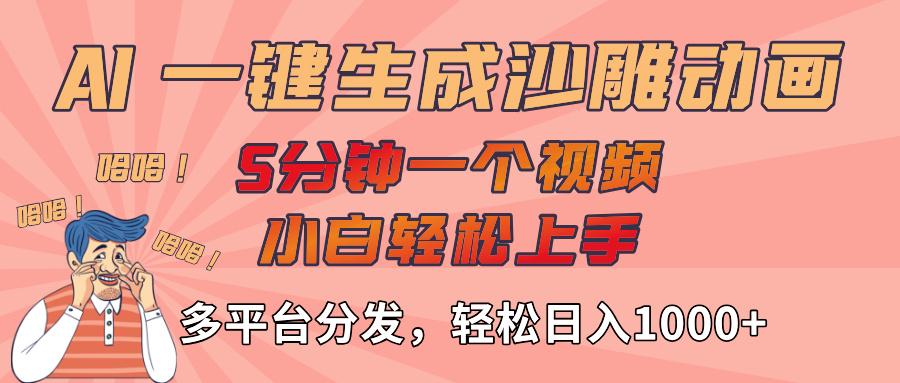 AI-键生成沙雕动画视频，轻松日入1000+，五分钟一个视频多平台分发汇创项目库-网创项目资源站-副业项目-创业项目-搞钱项目汇创项目库