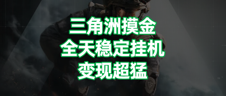 三角洲摸金，全天稳定挂机，变现超猛！汇创项目库-网创项目资源站-副业项目-创业项目-搞钱项目汇创项目库