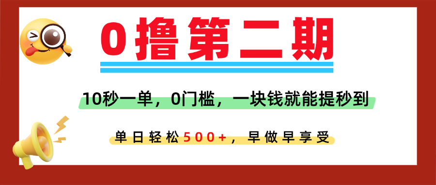 0撸平台，10秒一单，任务单日无上限，轻松500+，提现秒到账，多劳多得！汇创项目库-网创项目资源站-副业项目-创业项目-搞钱项目汇创项目库