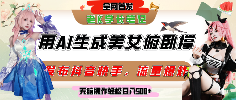 巧用AI让美女做俯卧撑，发布社交平台轻松涨粉变现，流量爆炸，挂抖音橱窗卖货，轻松实现日收入破500+汇创项目库-网创项目资源站-副业项目-创业项目-搞钱项目汇创项目库