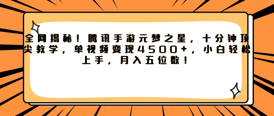 腾讯手游元梦之星，全网揭秘！十分钟顶尖教学，单视频变现4500+，小白轻松上手，月入五位数！汇创项目库-网创项目资源站-副业项目-创业项目-搞钱项目汇创项目库