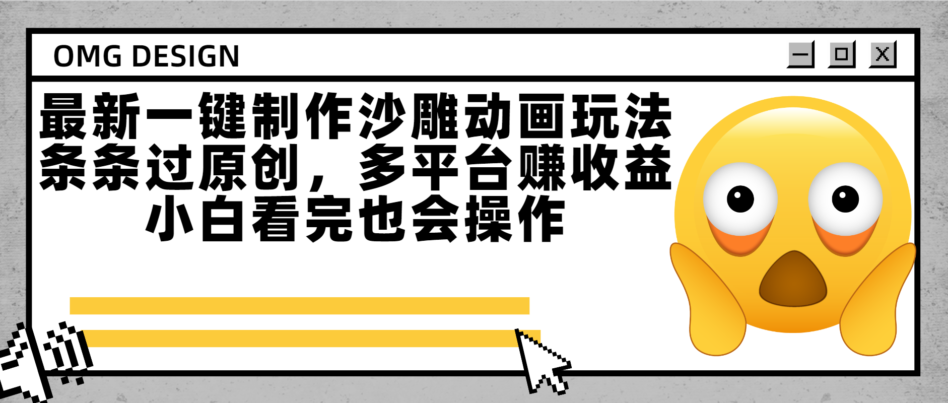 最新一键制作沙雕动画玩法，条条过原创多平台赚收益，小白看完也会操作汇创项目库-网创项目资源站-副业项目-创业项目-搞钱项目汇创项目库