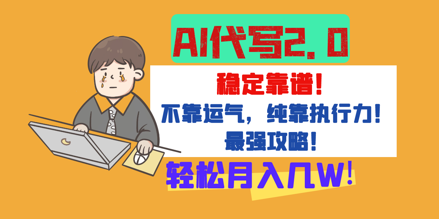【AI代写升级2.0】长期稳定项目，轻松月入几W，最全实操教程！汇创项目库-网创项目资源站-副业项目-创业项目-搞钱项目汇创项目库