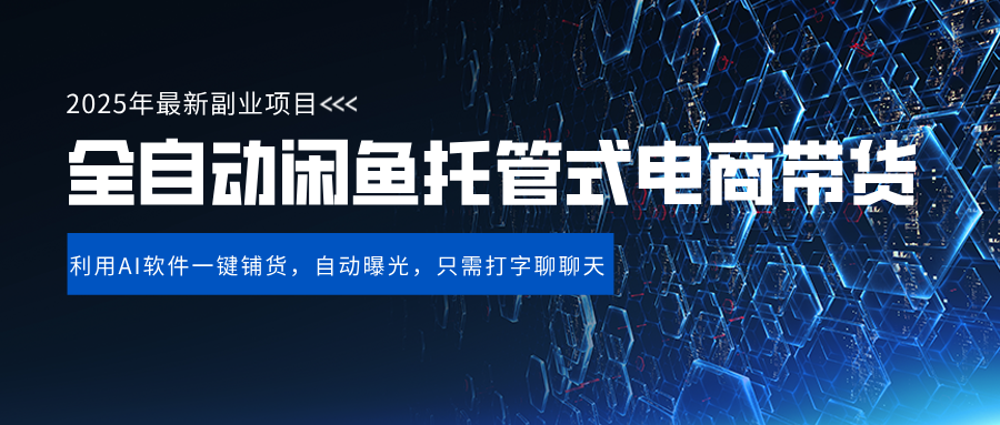 闲鱼全自动电商带货,三年磨一剑，一朝露锋芒，长期稳定项目，单日稳定变现500+汇创项目库-网创项目资源站-副业项目-创业项目-搞钱项目汇创项目库