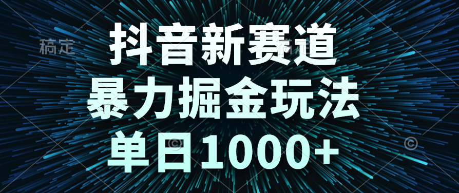 抖音新赛道，暴力掘金玩法，单日1000+汇创项目库-网创项目资源站-副业项目-创业项目-搞钱项目汇创项目库