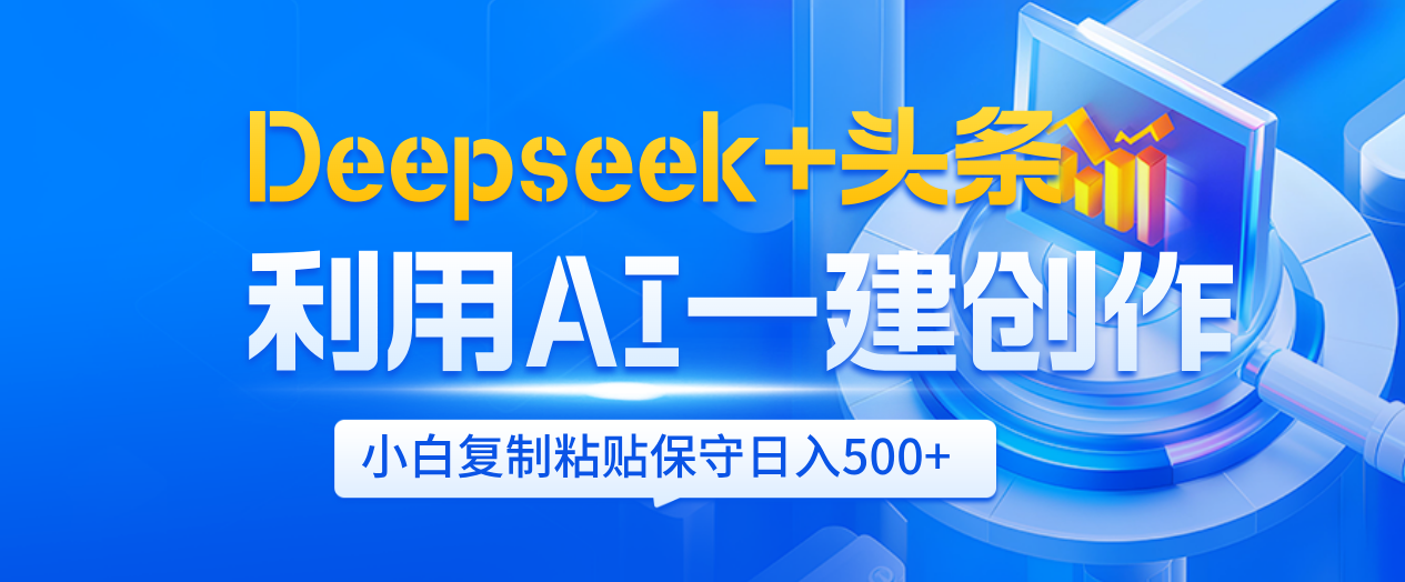 Deepseek+头条   利用AI辅助一键创作文章，小白轻松上手，只需复制粘贴保守日入500+汇创项目库-网创项目资源站-副业项目-创业项目-搞钱项目汇创项目库