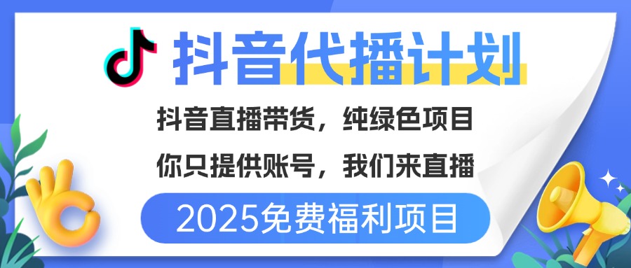 免费福利项目，抖音代播，你提供账号，我们来直播带货，不违规，纯绿色，坐等分红！汇创项目库-网创项目资源站-副业项目-创业项目-搞钱项目汇创项目库