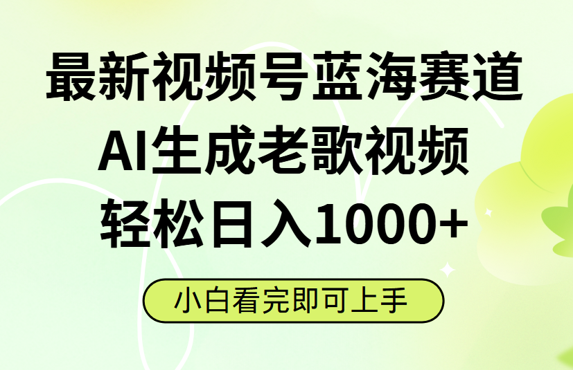 最新视频号蓝海赛道，Ai生成老歌视频，小白也可轻松日入1000➕汇创项目库-网创项目资源站-副业项目-创业项目-搞钱项目汇创项目库