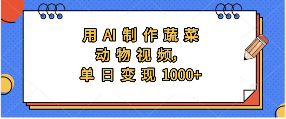 用AI制作蔬菜动物视频，实现日入1000+汇创项目库-网创项目资源站-副业项目-创业项目-搞钱项目汇创项目库