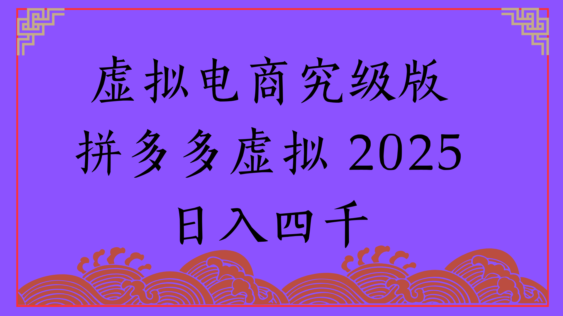 2025年最新暴力起店玩法，拼多多虚拟电商，实现24小时自动化无人成交，单人可以操作10家店，单店日入3000+汇创项目库-网创项目资源站-副业项目-创业项目-搞钱项目汇创项目库