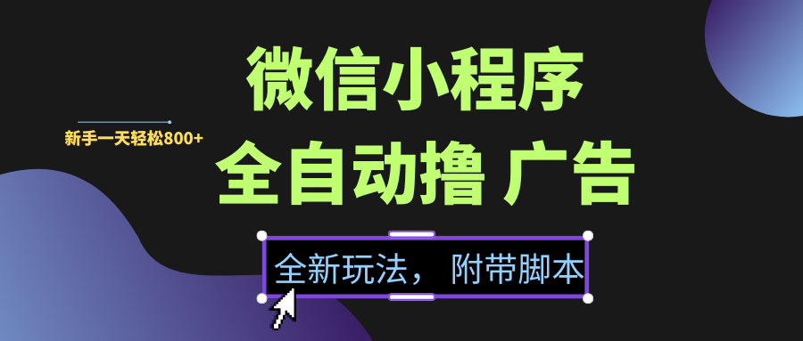 微信小程序挂机撸广告，全新玩法，新手一天轻松800+【附带脚本】汇创项目库-网创项目资源站-副业项目-创业项目-搞钱项目汇创项目库