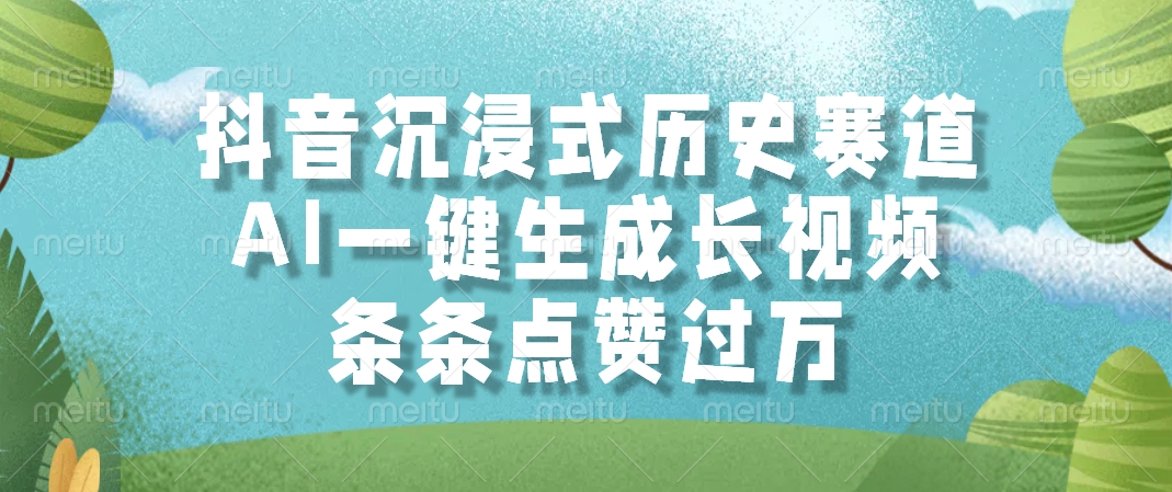 抖音沉浸式历史赛道，条条点赞过万，AI一键生成长视频汇创项目库-网创项目资源站-副业项目-创业项目-搞钱项目汇创项目库
