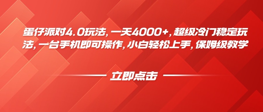 蛋仔派对4.0玩法，一天4000+，超级冷门稳定玩法，一台手机即可操作，小白轻松上手，保姆级教学汇创项目库-网创项目资源站-副业项目-创业项目-搞钱项目汇创项目库