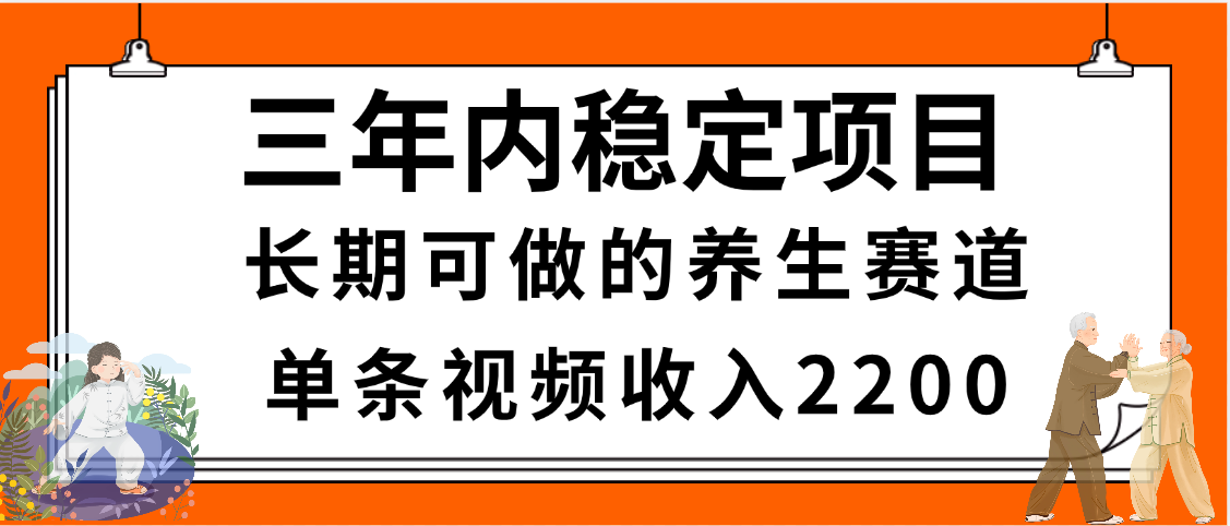 三年内稳定项目，长期可做的养生赛道，单条视频收入2200，新手秒上手汇创项目库-网创项目资源站-副业项目-创业项目-搞钱项目汇创项目库