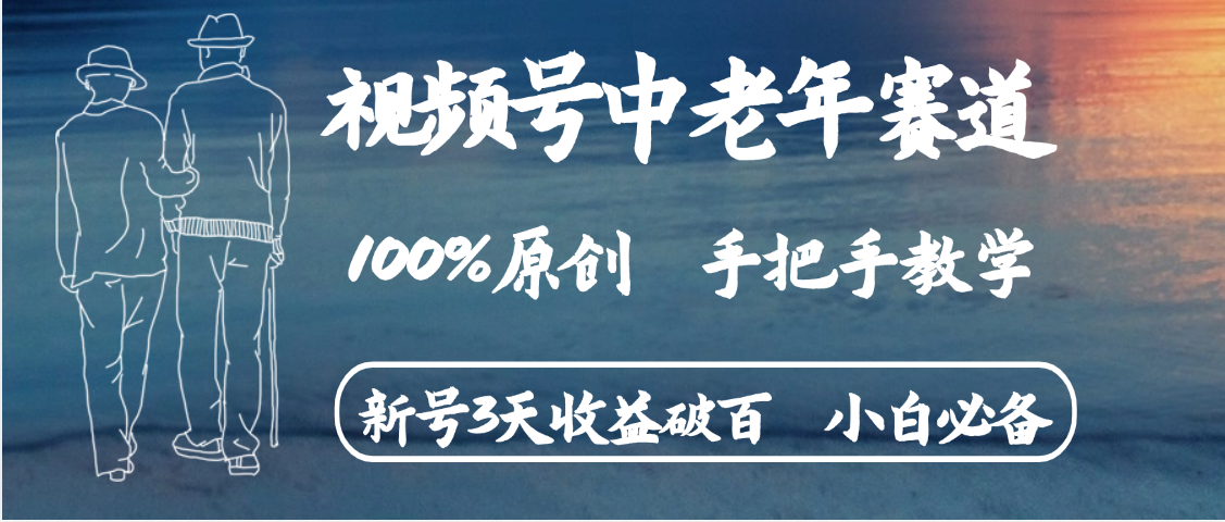 视频号中老年赛道 情感赛道100%原创 手把手教学 新号3天收益破百 小白必备汇创项目库-网创项目资源站-副业项目-创业项目-搞钱项目汇创项目库