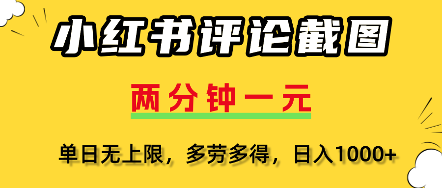 小红书评论截图，一条0.5元，多劳多得！汇创项目库-网创项目资源站-副业项目-创业项目-搞钱项目汇创项目库