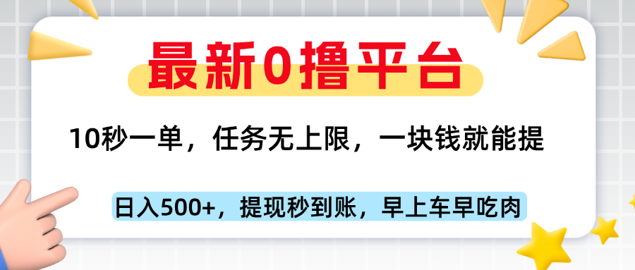 最新零撸平台，10秒一单，一块钱就能提，早上车早吃肉汇创项目库-网创项目资源站-副业项目-创业项目-搞钱项目汇创项目库
