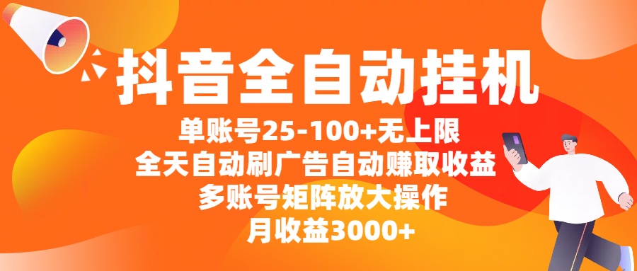 抖音全自动挂机，单账号25-100+无上限，全天自动刷广告，自动赚取收益，多账号矩阵放大操作，月收益3000+汇创项目库-网创项目资源站-副业项目-创业项目-搞钱项目汇创项目库