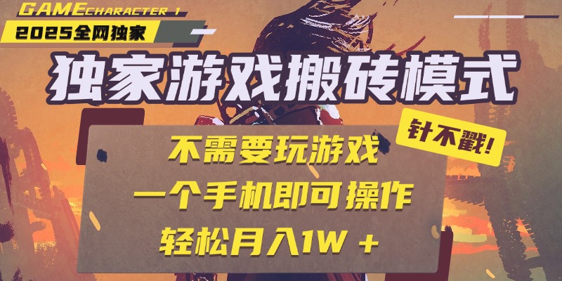 独家游戏搬砖，单手机操作，全自动挂机，不需要玩游戏，日入300+汇创项目库-网创项目资源站-副业项目-创业项目-搞钱项目汇创项目库