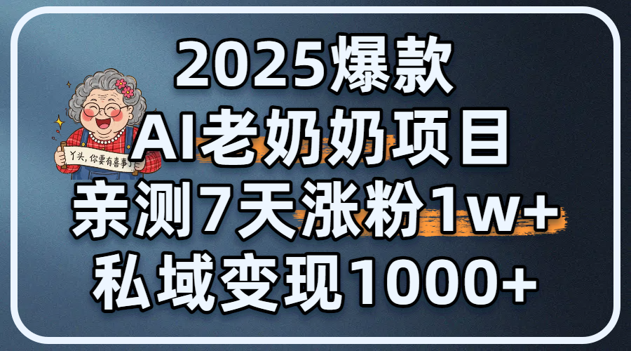 2025爆款 AI 老奶奶项目：亲测 7 天涨粉 1W+，私域变现 1000+汇创项目库-网创项目资源站-副业项目-创业项目-搞钱项目汇创项目库