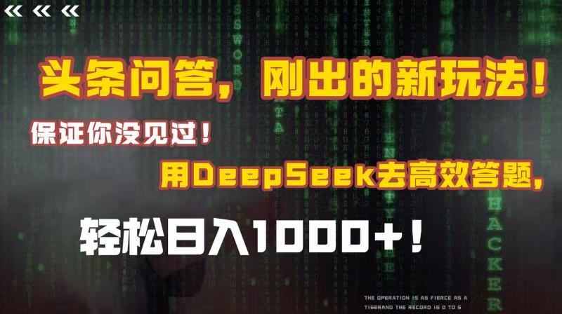 头条问答，刚出的新玩法！保证你没见过！结合Deepseek高效答题，轻松日入1000+汇创项目库-网创项目资源站-副业项目-创业项目-搞钱项目汇创项目库