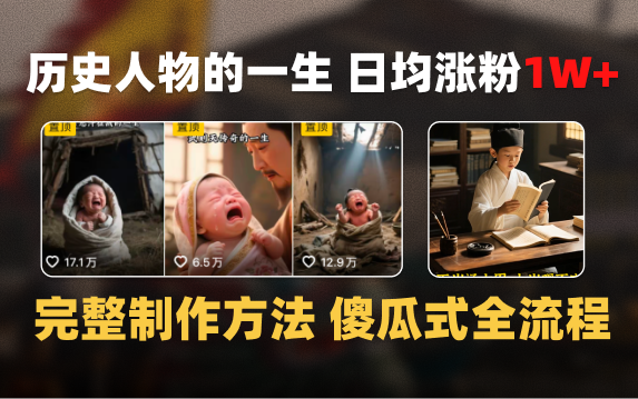 日均涨粉1W+，AI制作历史名人的一生，完整制作过程+涨粉变现攻略汇创项目库-网创项目资源站-副业项目-创业项目-搞钱项目汇创项目库