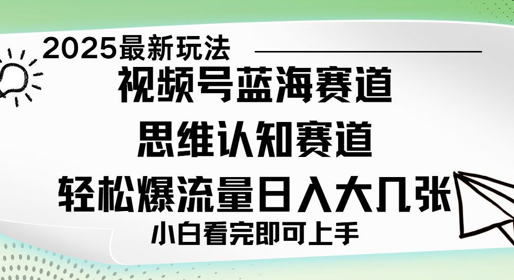 视频号新玩儿法，思维认知赛道，新手小白一天几张，轻松暴流量汇创项目库-网创项目资源站-副业项目-创业项目-搞钱项目汇创项目库