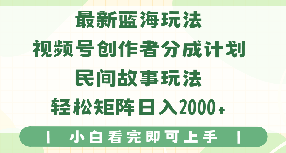 最新蓝海玩法视频号创作者分成民间故事玩法，AI一键生成爆款视频，轻松日入2000+汇创项目库-网创项目资源站-副业项目-创业项目-搞钱项目汇创项目库
