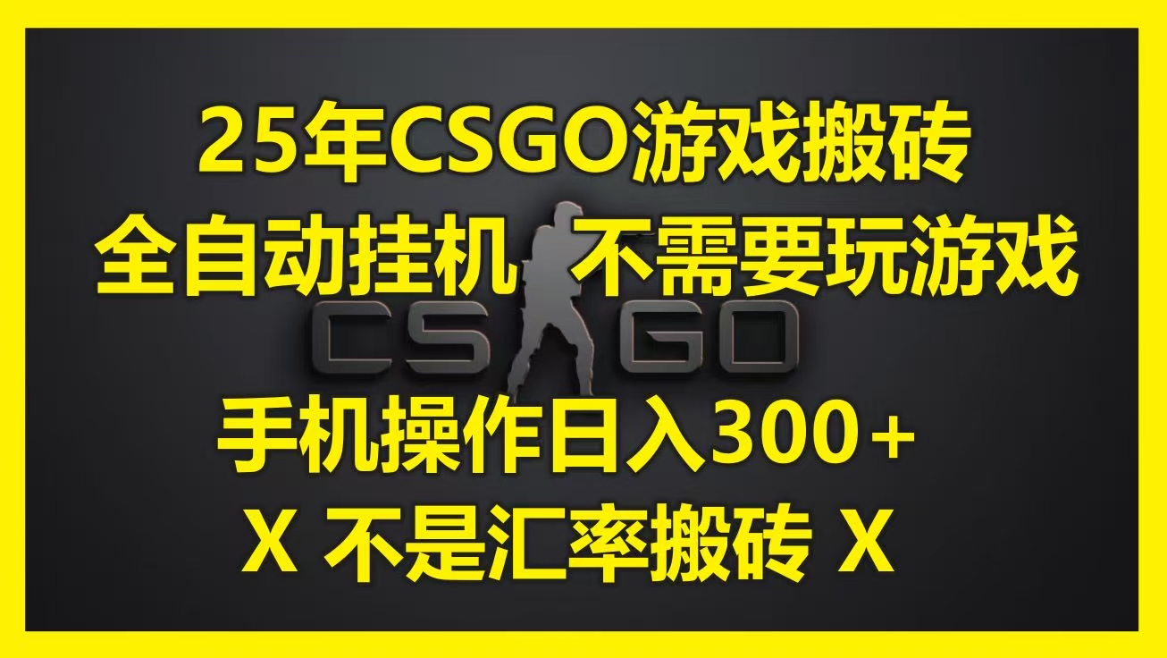 25年CSGO游戏搬砖，全自动挂机，不需要玩游戏，手机操作日入300+。(不是汇率搬砖)汇创项目库-网创项目资源站-副业项目-创业项目-搞钱项目汇创项目库