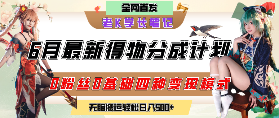 6月份最新得物创作者分成计划2.0玩法，0粉丝0基础四种模式变现，官方大额流量扶持，从隐蔽渠道无脑搬运，日入200+，熟练后轻松月入过万汇创项目库-网创项目资源站-副业项目-创业项目-搞钱项目汇创项目库