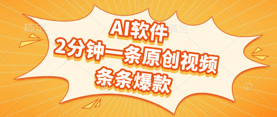 AI软件，2分钟一条原创视频，条条爆款汇创项目库-网创项目资源站-副业项目-创业项目-搞钱项目汇创项目库