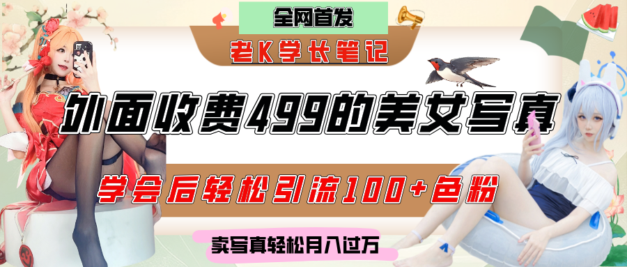 外面收费499的美女写真制作技术，学会后轻松引流色粉变现，日引100+色粉，轻松月入过万汇创项目库-网创项目资源站-副业项目-创业项目-搞钱项目汇创项目库