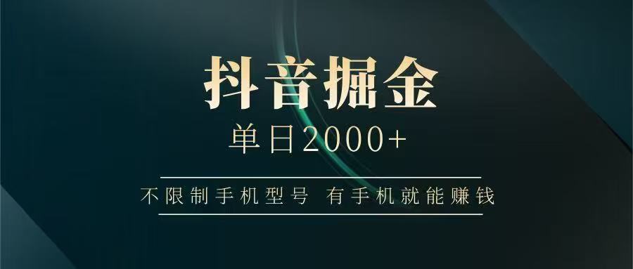 抖音掘金单日2000➕汇创项目库-网创项目资源站-副业项目-创业项目-搞钱项目汇创项目库