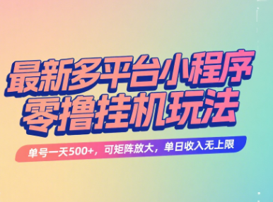 最新多平台小程序零撸挂机玩法，单号一天500+，可矩阵放大，单日收入无上限汇创项目库-网创项目资源站-副业项目-创业项目-搞钱项目汇创项目库