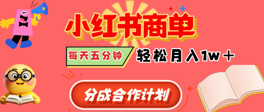 小红书商单分成合作计划，每天五分钟，轻松月入1w+汇创项目库-网创项目资源站-副业项目-创业项目-搞钱项目汇创项目库