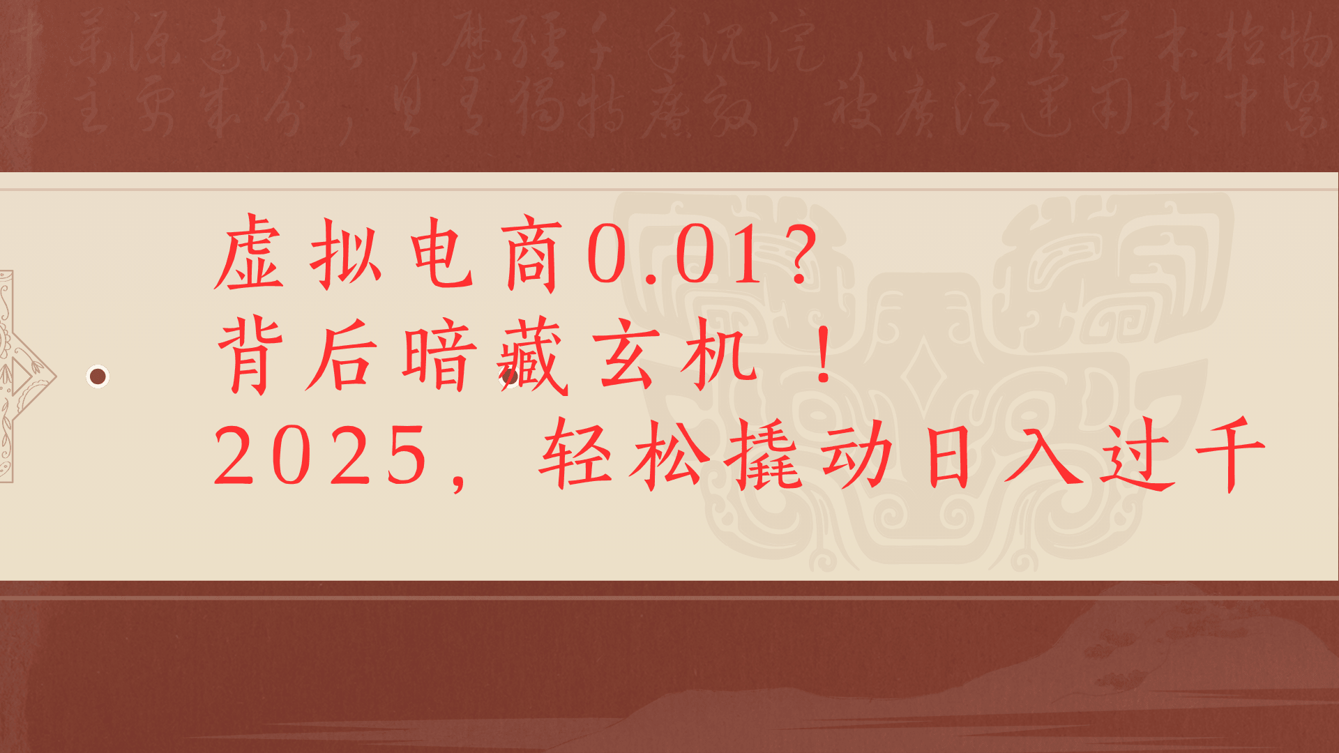 虚拟电商0.01？背后暗藏玄机！2025，轻松撬动日入过千汇创项目库-网创项目资源站-副业项目-创业项目-搞钱项目汇创项目库
