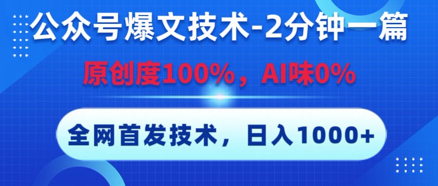 公众号爆文技术，2分钟一篇，原创度100%，AI味0，复制粘贴，日入1000+《全网首发》汇创项目库-网创项目资源站-副业项目-创业项目-搞钱项目汇创项目库