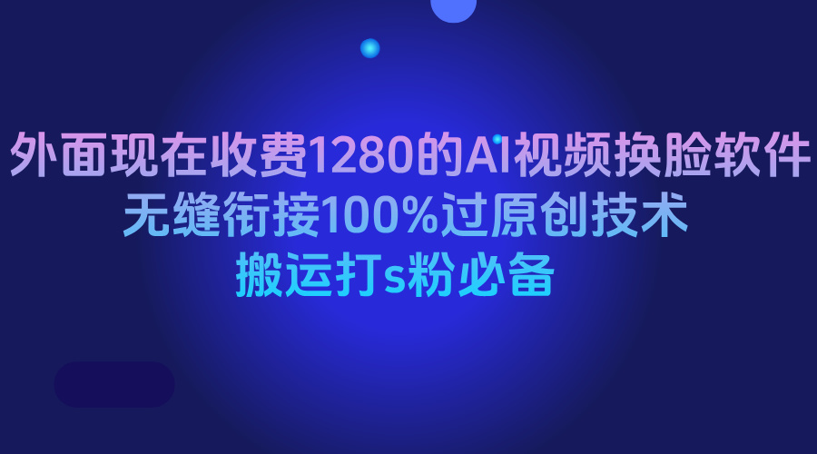 外面现在收费1280的AI视频换脸软件，无缝衔接100%过原创技术，搬运打s粉必备汇创项目库-网创项目资源站-副业项目-创业项目-搞钱项目汇创项目库