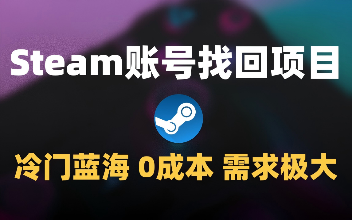 冷门0成本项目：代申诉Steam被盗账号汇创项目库-网创项目资源站-副业项目-创业项目-搞钱项目汇创项目库