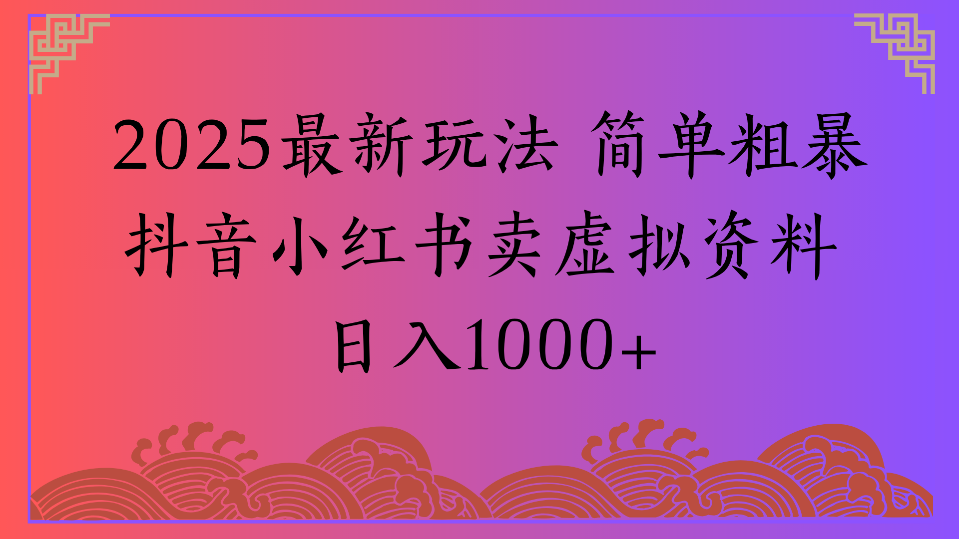 2025最新玩法 简单粗暴抖音小红书卖虚拟资料日入1000+汇创项目库-网创项目资源站-副业项目-创业项目-搞钱项目汇创项目库