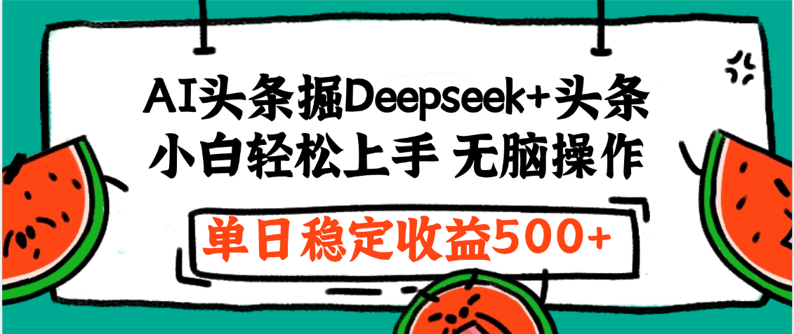 最新AI头条掘金 Deepseek+头条，小白轻松上手 无脑操作，单日稳定收益1000+保姆及教程汇创项目库-网创项目资源站-副业项目-创业项目-搞钱项目汇创项目库