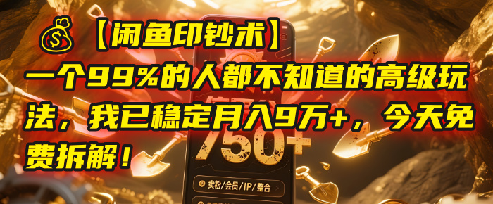 【闲鱼印钞术】一个99%的人都不知道的高级玩法，我已稳定月入9万+，今天免费拆解！汇创项目库-网创项目资源站-副业项目-创业项目-搞钱项目汇创项目库