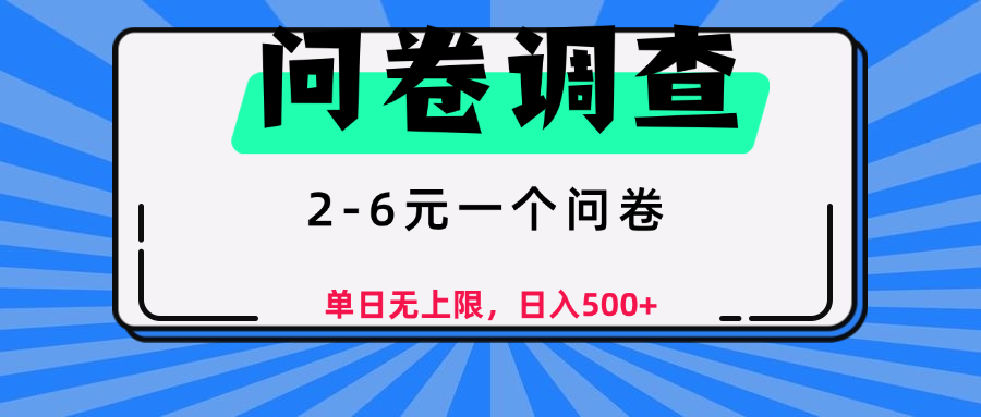 问卷调查，顾名思义，就是一些调查公司通过各个平台发布问卷任务汇创项目库-网创项目资源站-副业项目-创业项目-搞钱项目汇创项目库