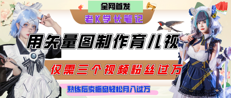 用矢量图制作育儿知识，条条爆款，每条点赞破万，实操仅需10分钟，熟练后卖橱窗育儿资料轻松过万汇创项目库-网创项目资源站-副业项目-创业项目-搞钱项目汇创项目库