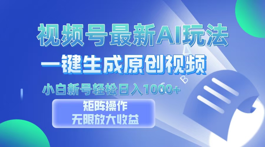 视频号最新AI万法，一键生成原创视频，小白新号也能轻松日入100+汇创项目库-网创项目资源站-副业项目-创业项目-搞钱项目汇创项目库